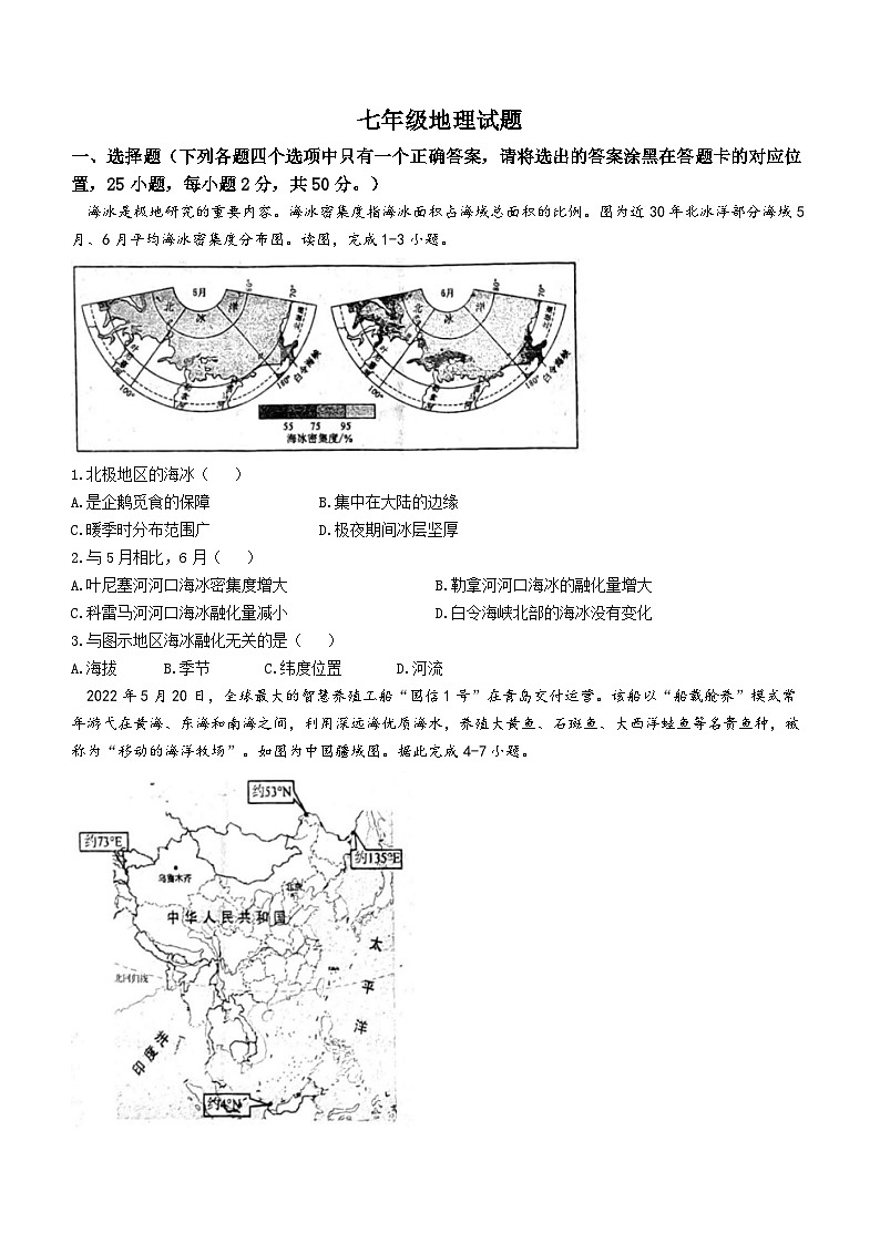 山东省淄博市沂源县2023-2024学年七年级上学期期中地理试题第1页