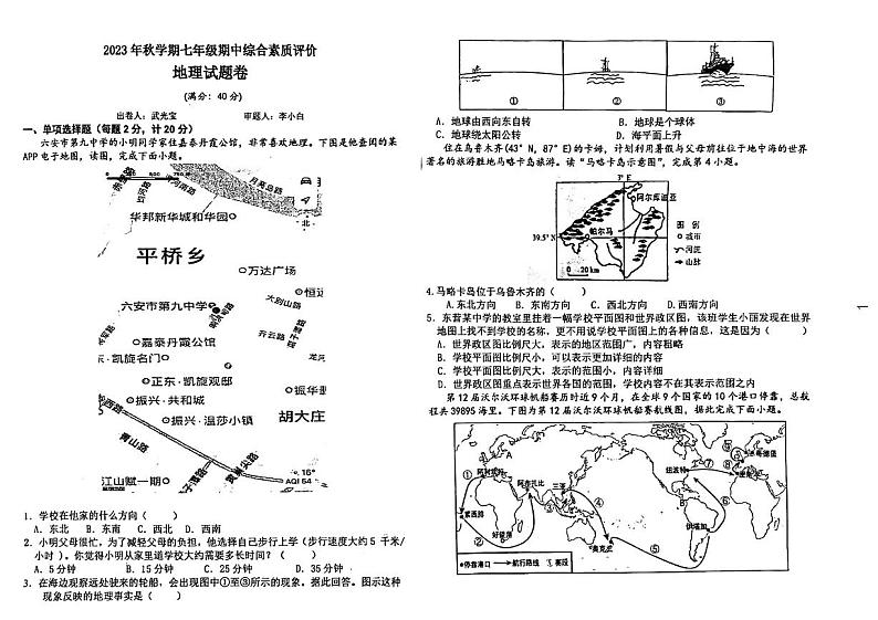 安徽省六安市第九中学2023-2024学年七年级上学期期中地理试卷01