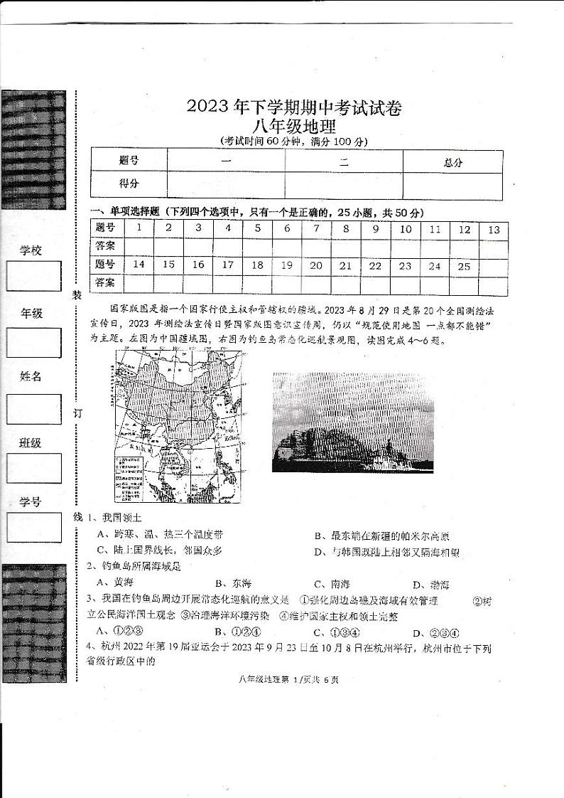 湖南省常德市澧县2023-2024学年八年级上学期期中地理试题第1页