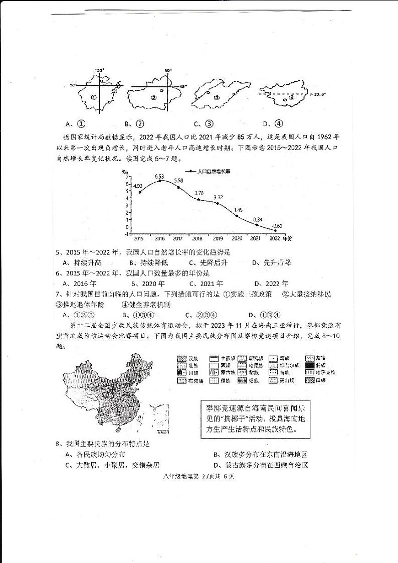 湖南省常德市澧县2023-2024学年八年级上学期期中地理试题第2页
