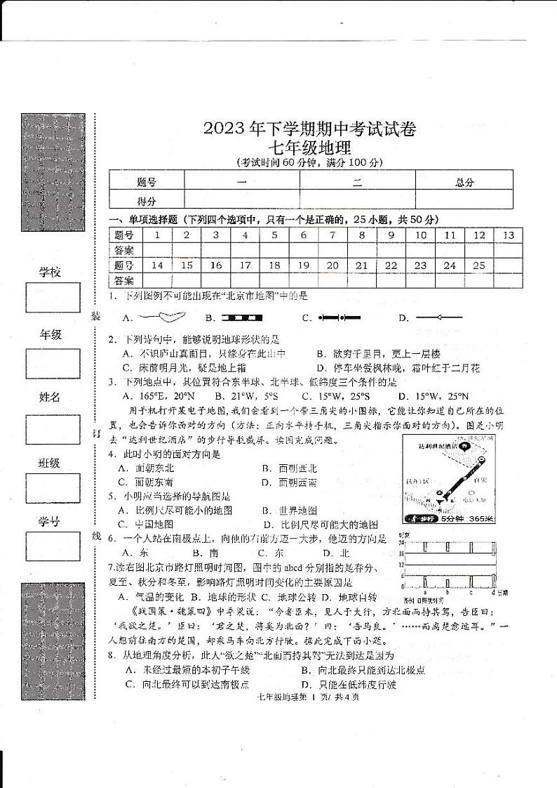 湖南省常德市澧县2023-2024学年七年级上学期期中地理试题01