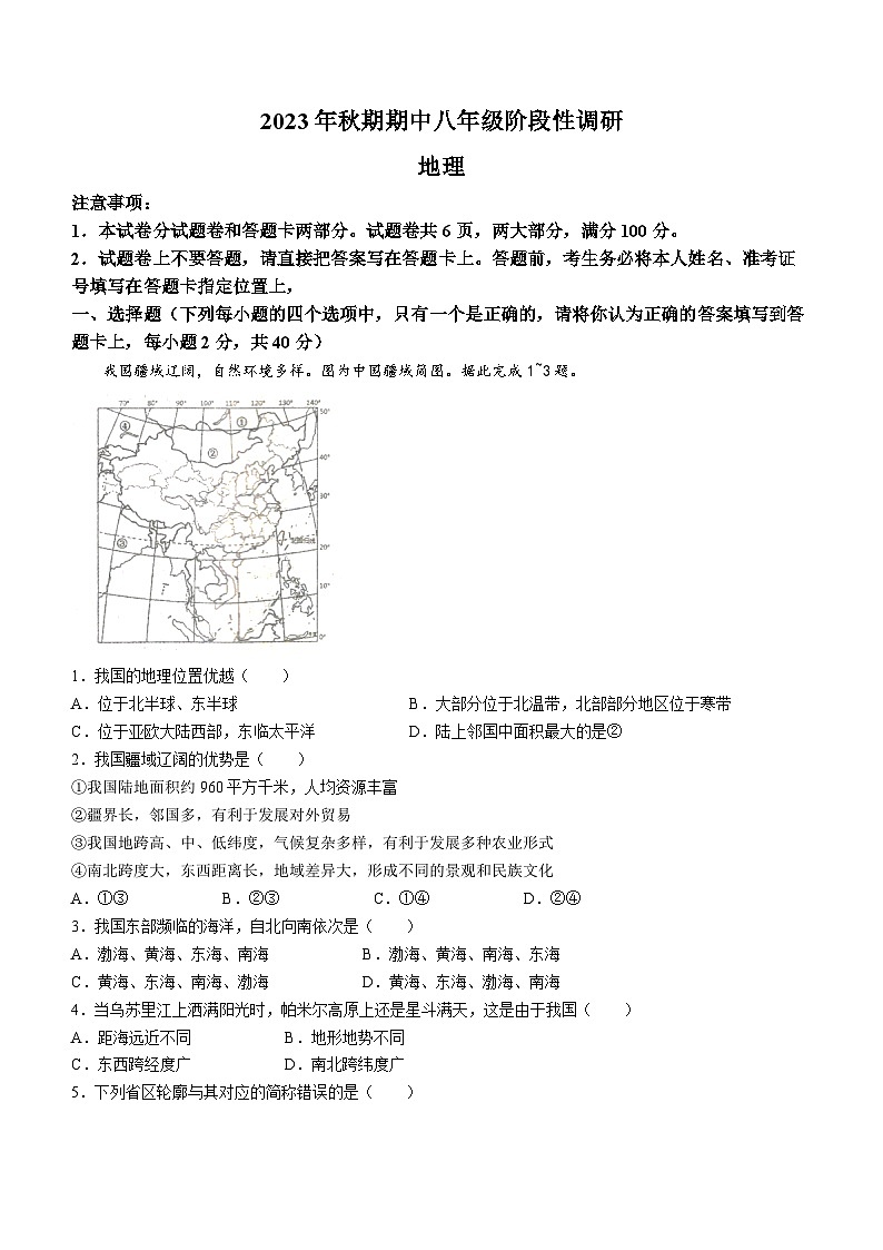 河南省南阳市方城县2023-2024学年八年级上学期期中地理试题01