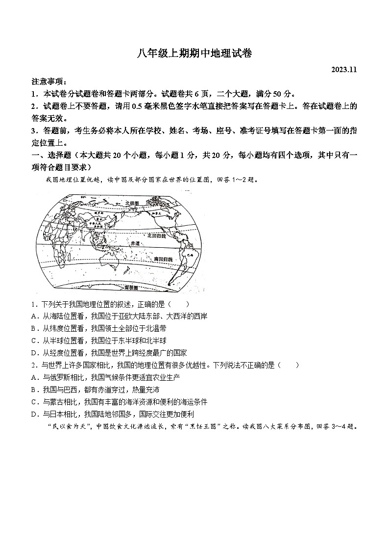 河南省新乡市辉县市2023-2024学年八年级上学期期中地理试题第1页