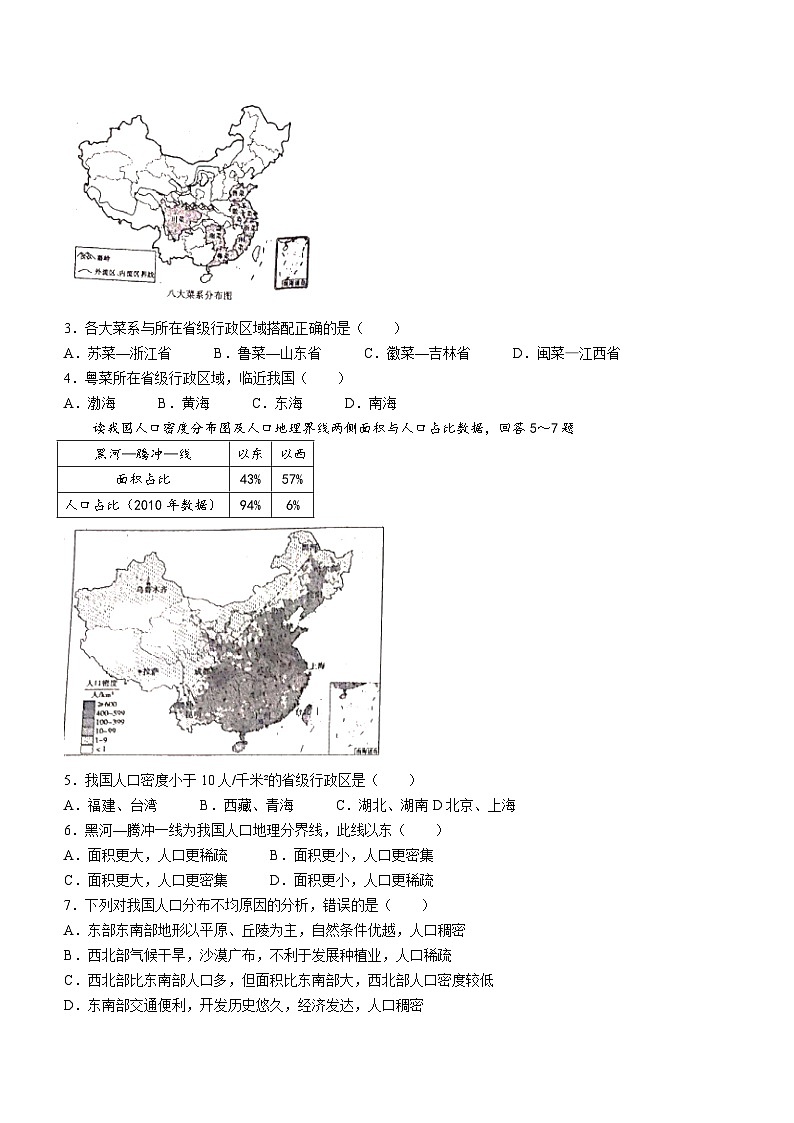 河南省新乡市辉县市2023-2024学年八年级上学期期中地理试题第2页