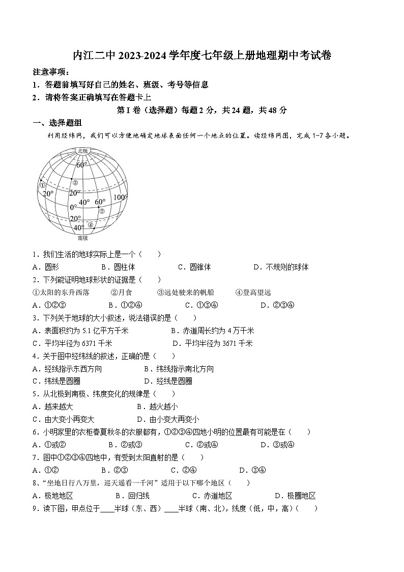 四川省内江市第二中学2023-2024学年七年级上学期期中地理试题第1页
