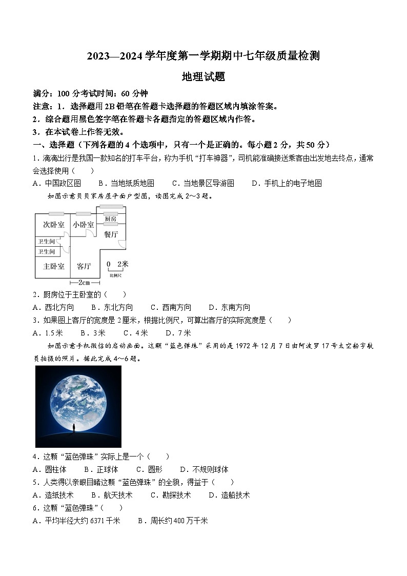 福建省福鼎市第一中学2023-2024学年七年级上学期期中地理试卷第1页