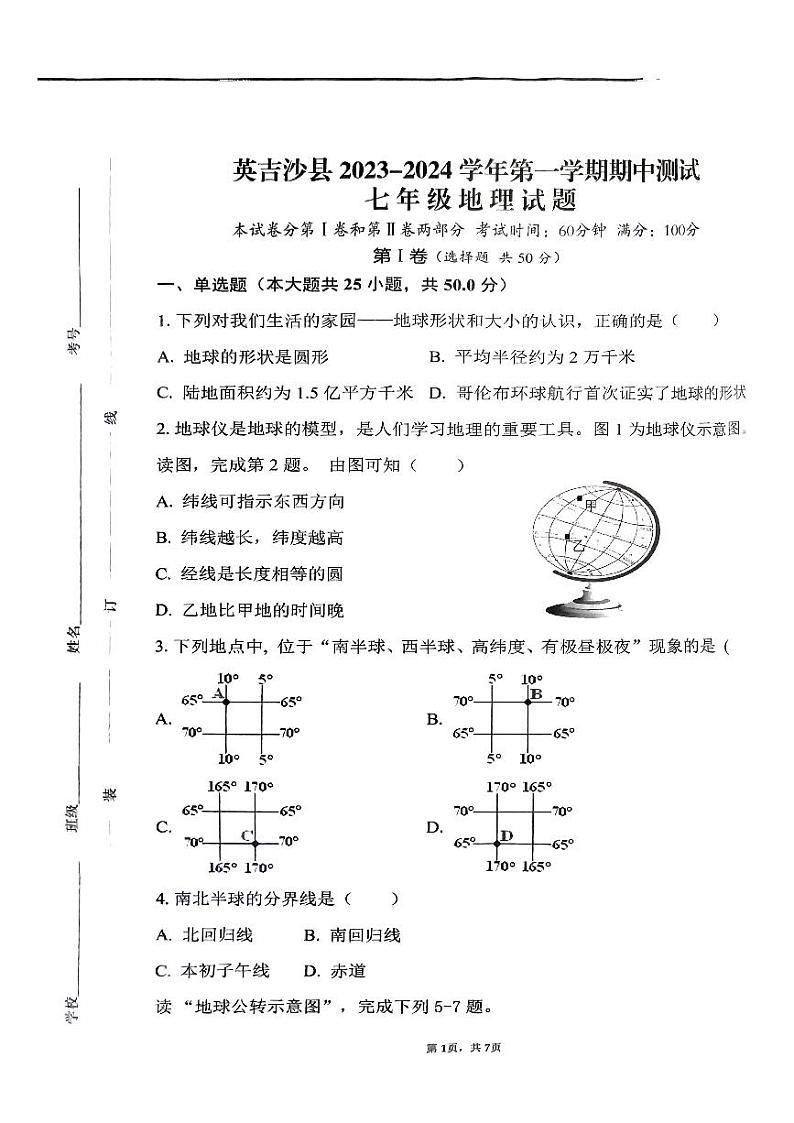 新疆维吾尔自治区喀什地区英吉沙县2023-2024学年七年级上学期期中地理试题01