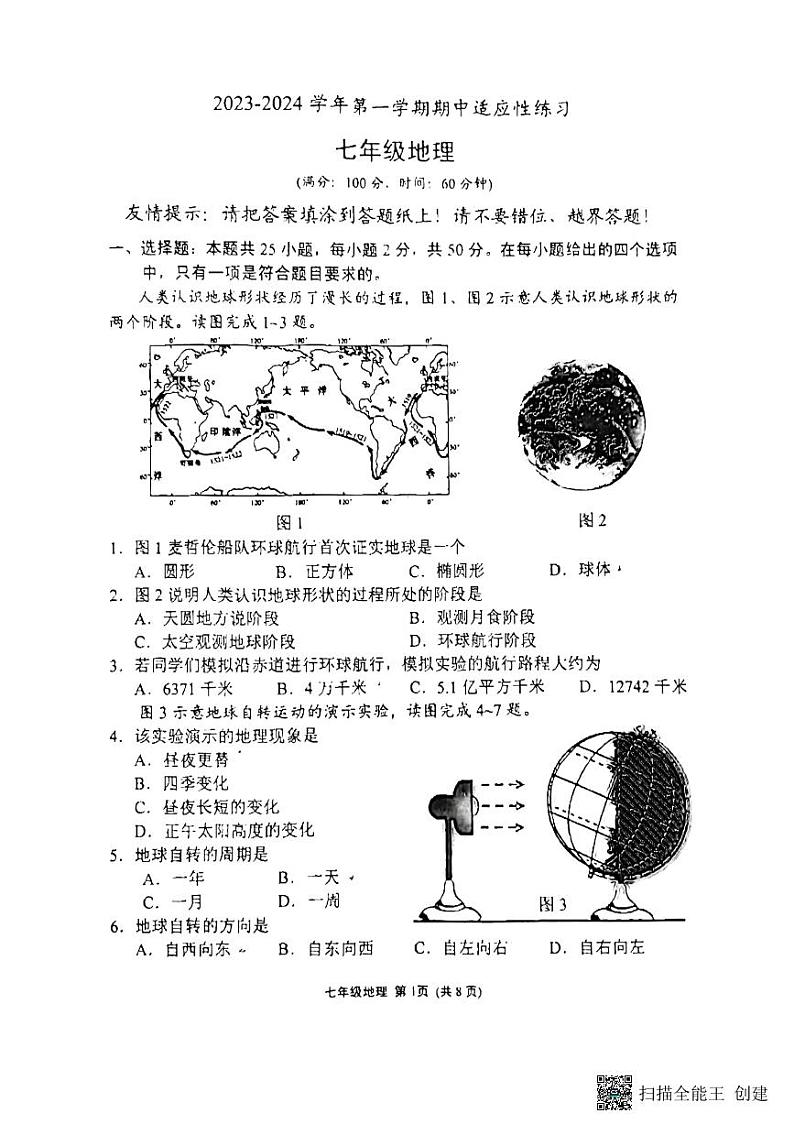 福建省厦门双十中学漳州校区2023-2024学年七年级上学期期中地理试卷01