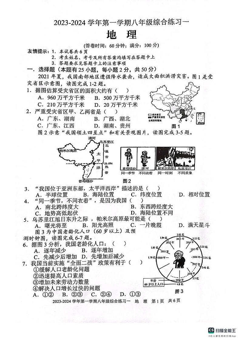 福建省三明市尤溪县2023-2024学年八年级上学期期中地理试题第1页