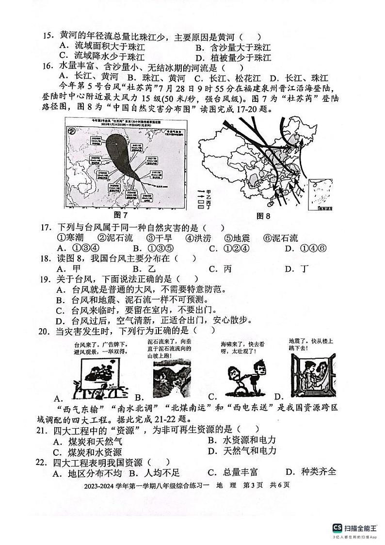 福建省三明市尤溪县2023-2024学年八年级上学期期中地理试题第3页