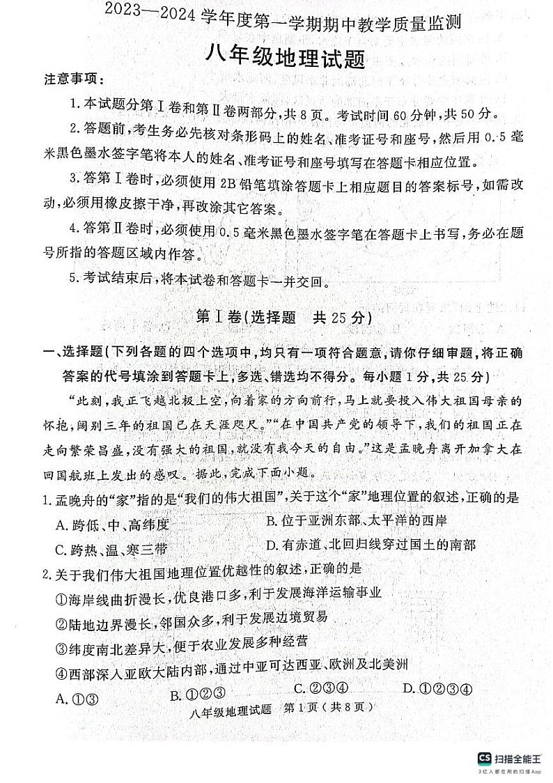 山东省济宁市梁山县2023-2024学年八年级上学期期中教学质量检测地理试题01