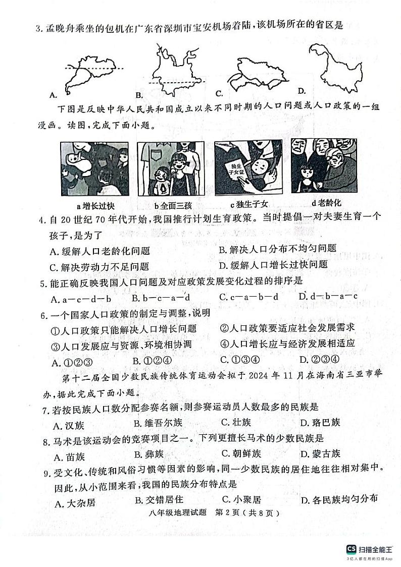 山东省济宁市梁山县2023-2024学年八年级上学期期中教学质量检测地理试题02