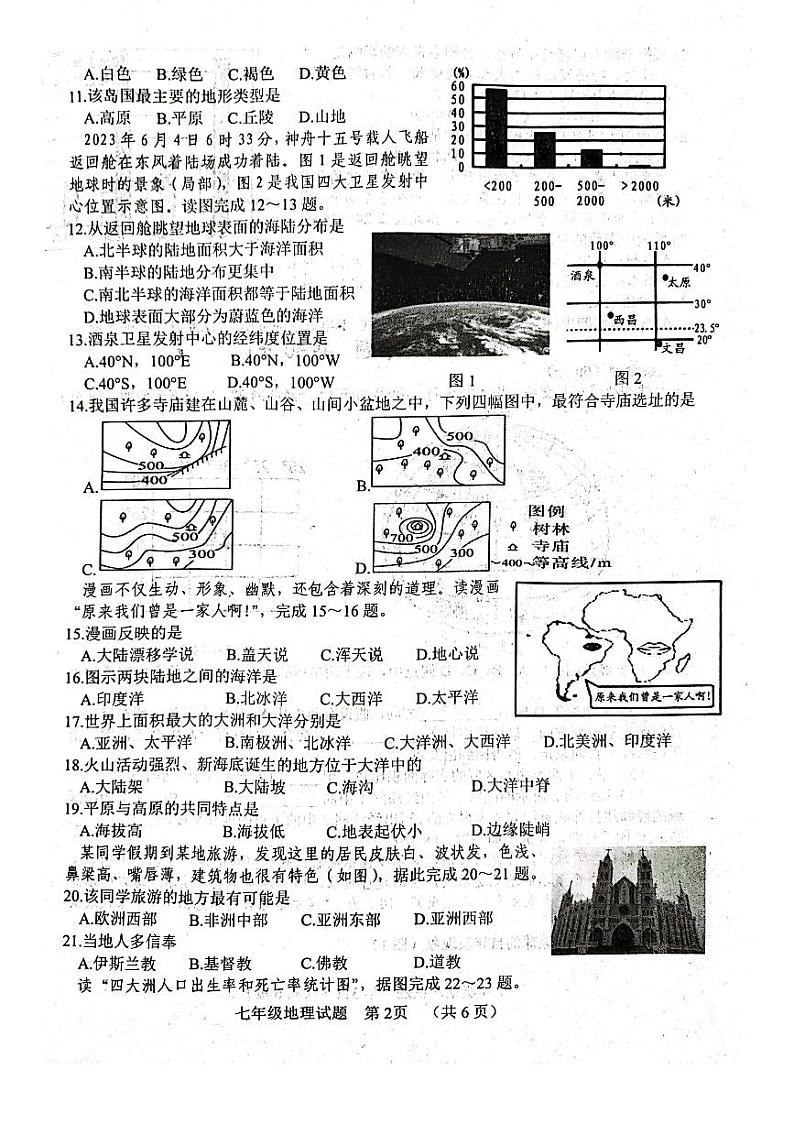 山东省聊城市东阿县2023-2024学年七年级上学期期中地理试题第2页