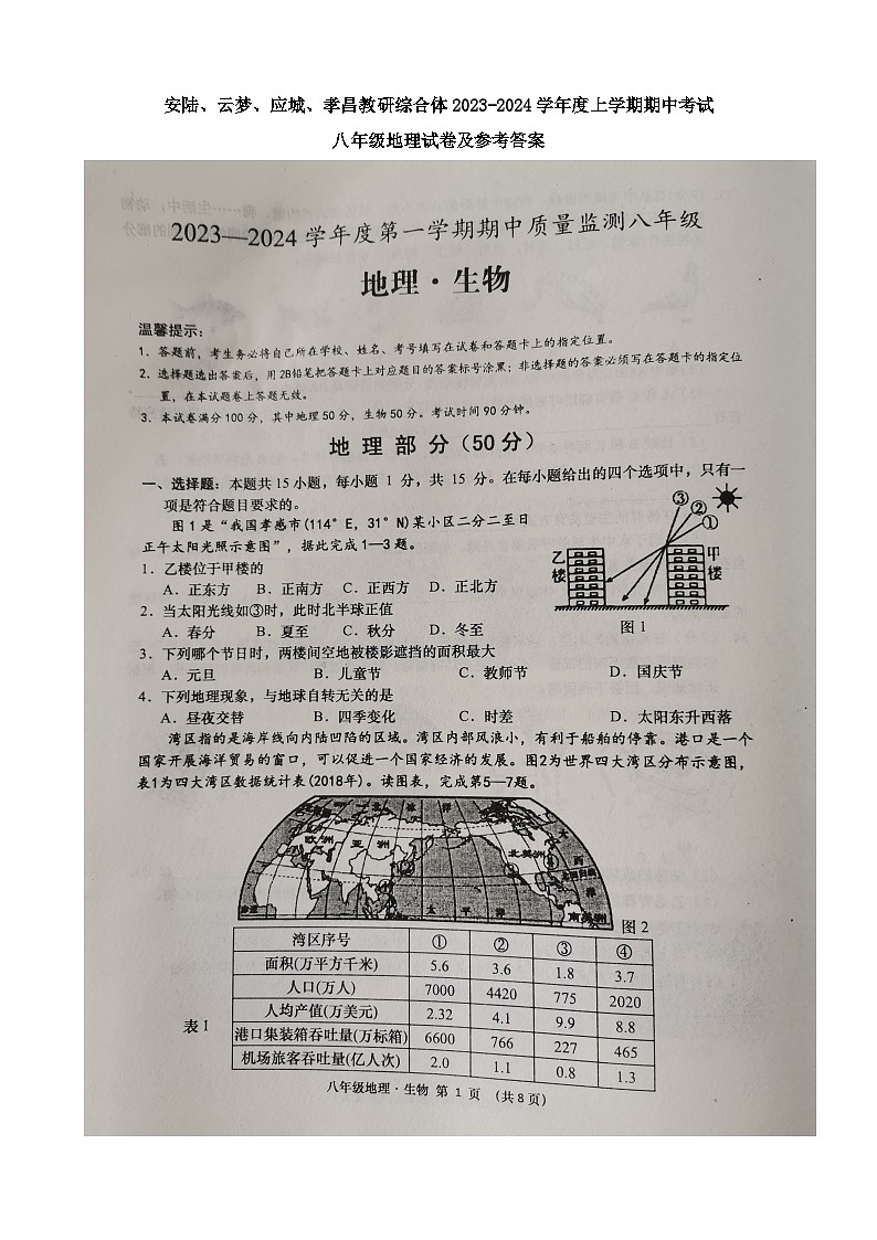 湖北省安陆、云梦、应城、孝昌教研综合体2023-2024学年八年级上学期期中考试地理试卷01