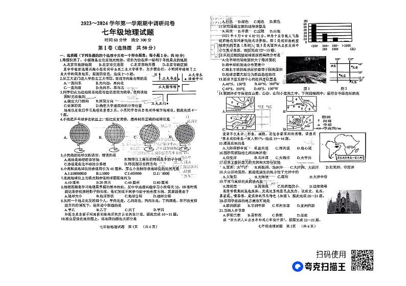 山东省聊城市东昌府区慧德等多校2023-2024学年七年级上学期期中测试地理试卷第1页