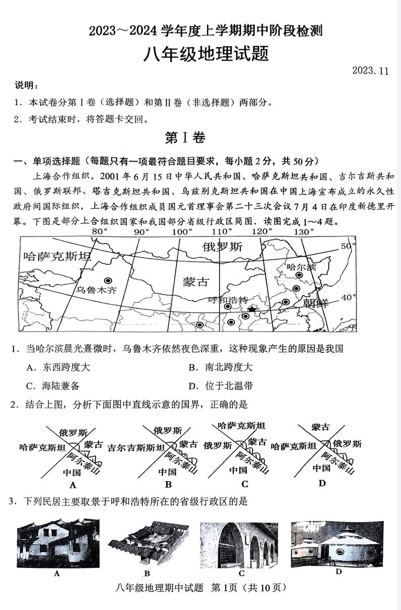 山东省临沂市临沭县2023-2024学年八年级上学期期中地理试题第1页