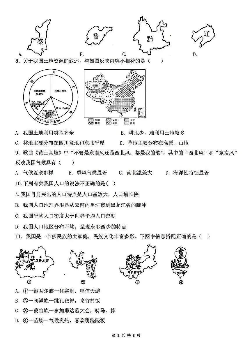 郑州一中2023-2024学年八年级上学期期中地理试题及参考答案第2页