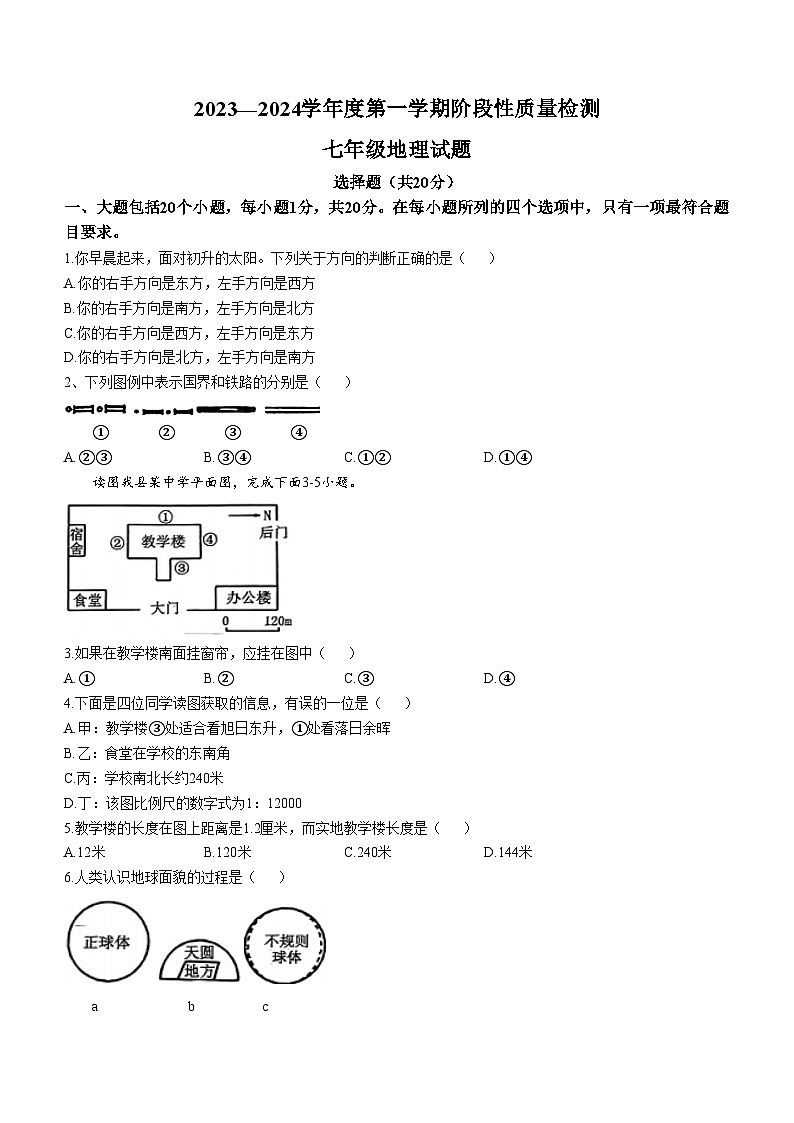 山东省鄄城县2023-2024学年七年级上学期期中地理试题01
