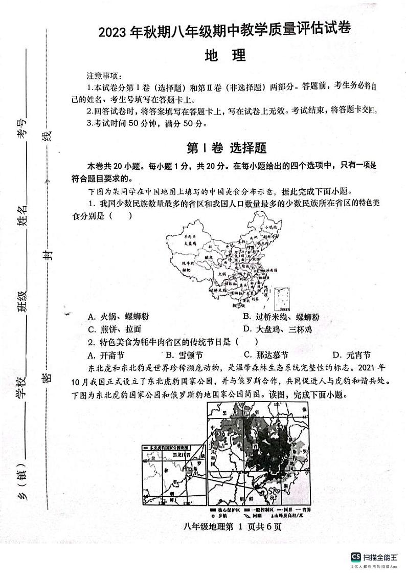 河南省南阳市社旗县2023-2024学年八年级上学期期中地理试题01