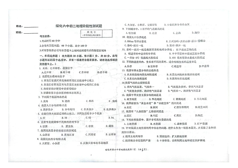 黑龙江省绥化市第六中学2023-2024学年七年级(五四学制)上学期期中阶段性测试地理试卷01