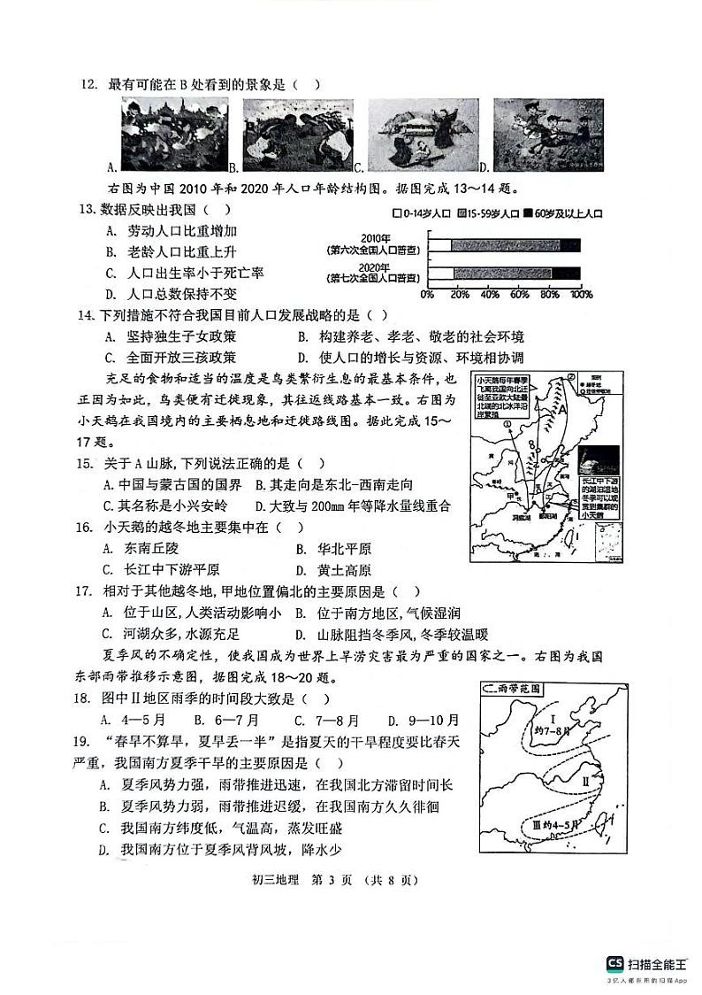 山东省淄博市临淄区2023-2024学年八年级（五四学制）上学期期中地理试题03