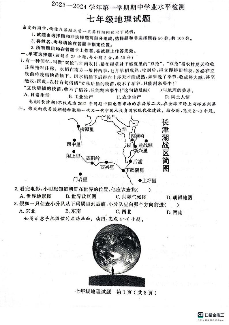 山东省聊城市冠县2023-2024学年七年级上学期期中地理试卷01