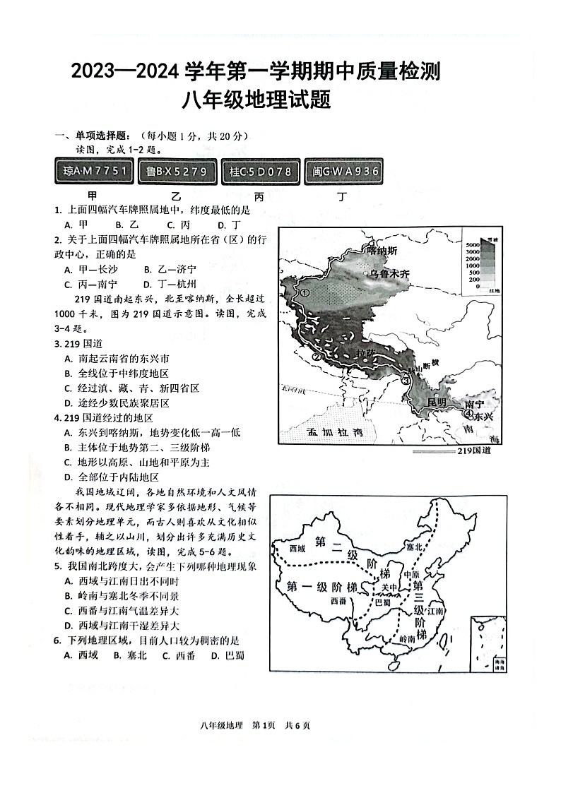 山东省菏泽市单县2023-2024学年八年级上学期期中地理试题第1页