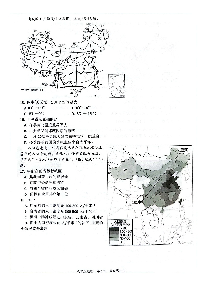山东省菏泽市单县2023-2024学年八年级上学期期中地理试题第3页