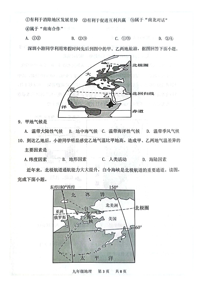 山东省菏泽市单县2023-2024学年九年级上学期期中地理试题03