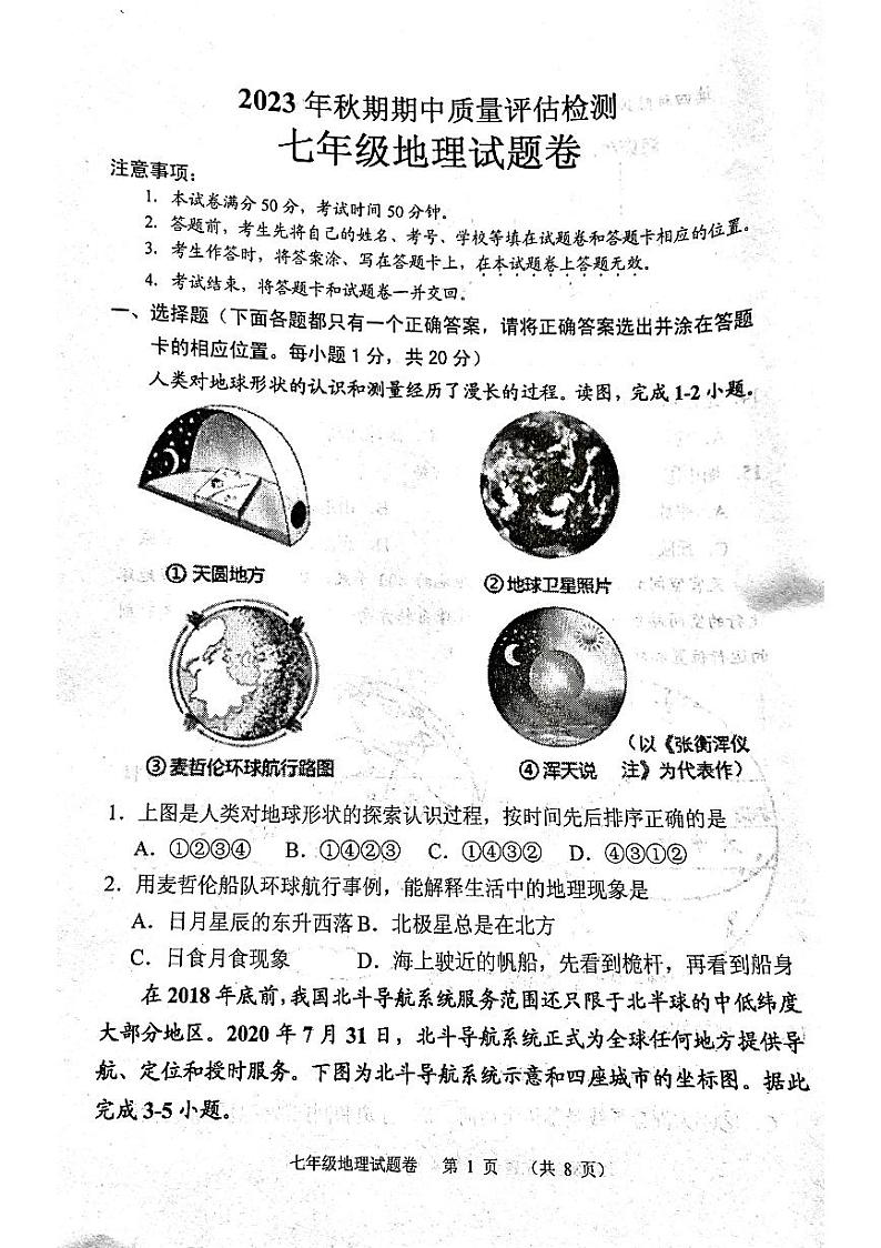 河南省南阳市宛城区2023-2024学年七年级上学期期中地理试题01