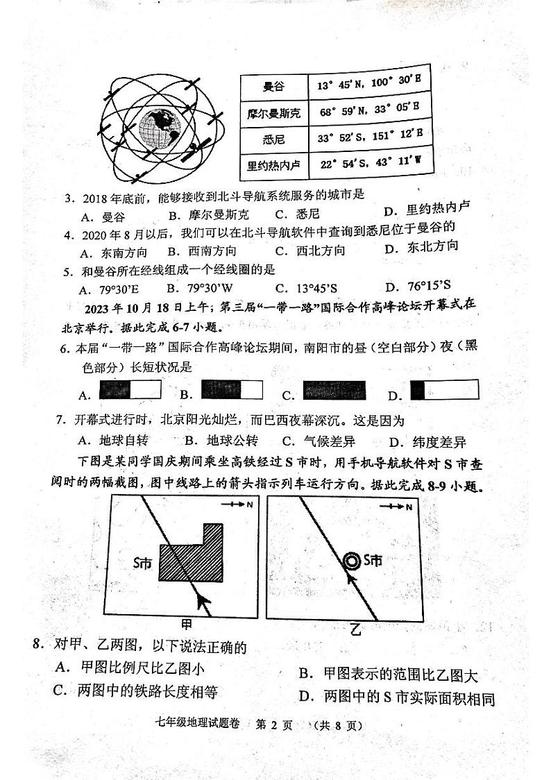 河南省南阳市宛城区2023-2024学年七年级上学期期中地理试题02