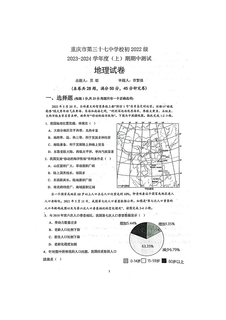 重庆市大渡口区重庆市第三十七中学校2023-2024学年八年级上学期期中地理试题01