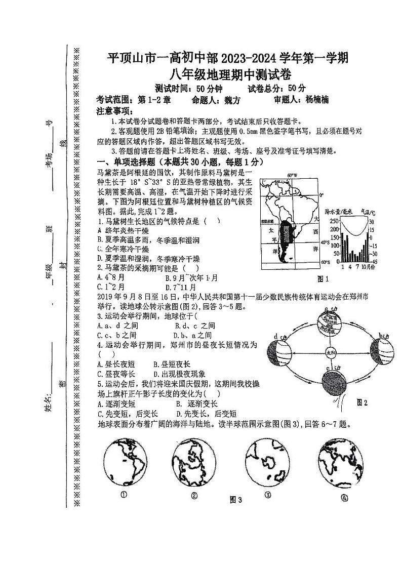 河南省平顶山市一高初中部2023-2024学年八年级上学期期中地理试卷第1页
