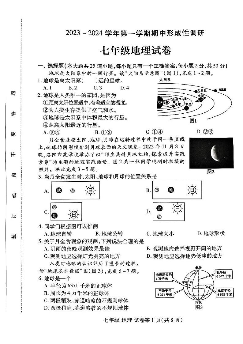 河南省洛阳市2023-2024学年七年级上学期期中地理试卷01