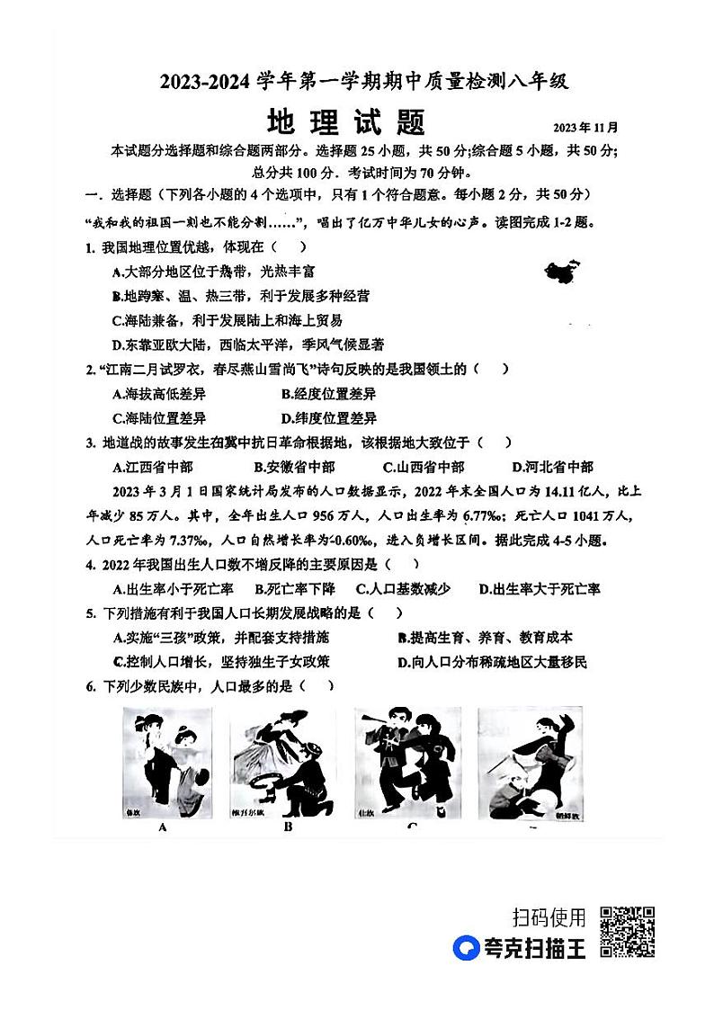 山东省乐陵市2023-2024学年八年级上学期期中考试地理试题第1页