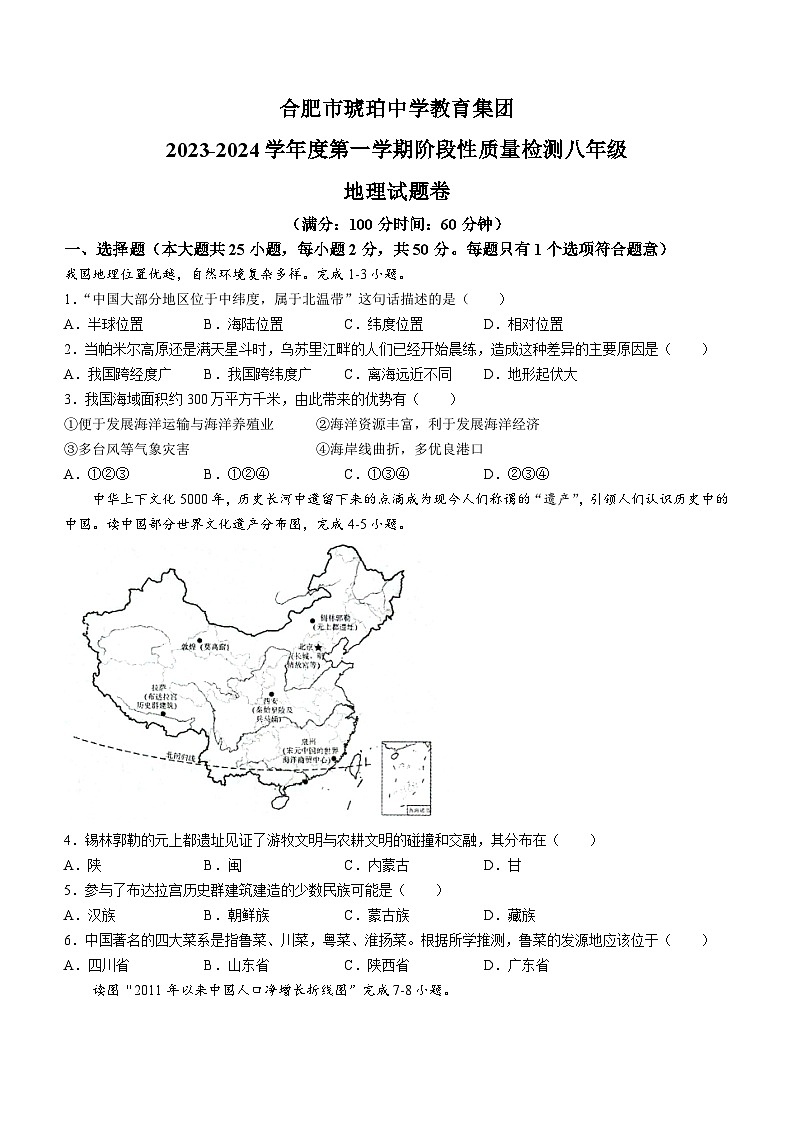 安徽省合肥市琥珀中学2023-2024学年八年级上学期期中地理试题01