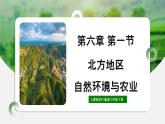 人教版初中地理八年级下册6.1北方地区自然环境与农业 课件+同步分层练习(含答案)