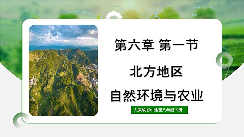 人教版初中地理八年级下册6.1北方地区自然环境与农业 课件+同步分层练习(含答案)01