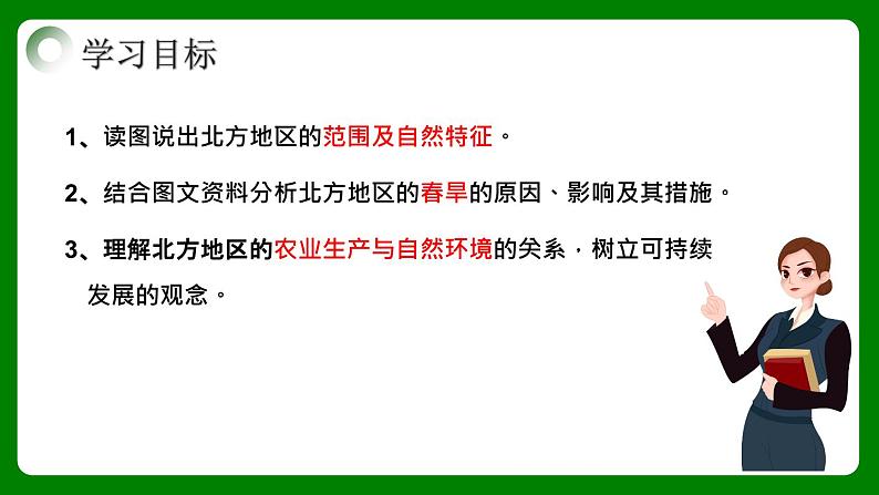 人教版初中地理八年级下册6.1北方地区自然环境与农业 课件+同步分层练习(含答案)03