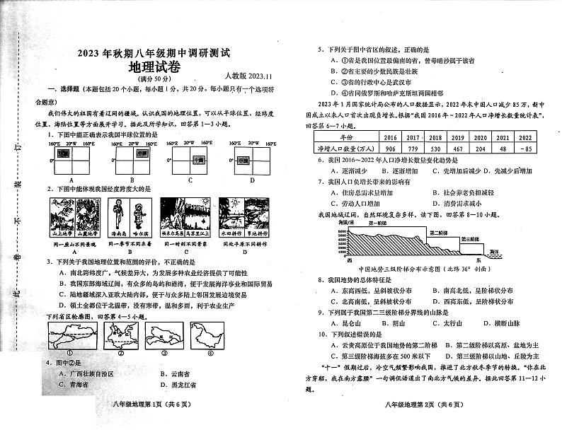 河南省南阳市镇平县2023-2024学年八年级上学期期中地理试题01