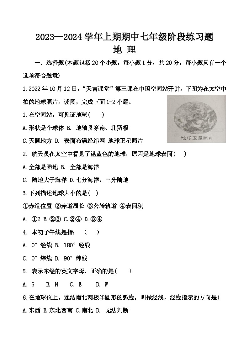 河南省周口市西华县2023-2024学年七年级上学期期中地理试题01