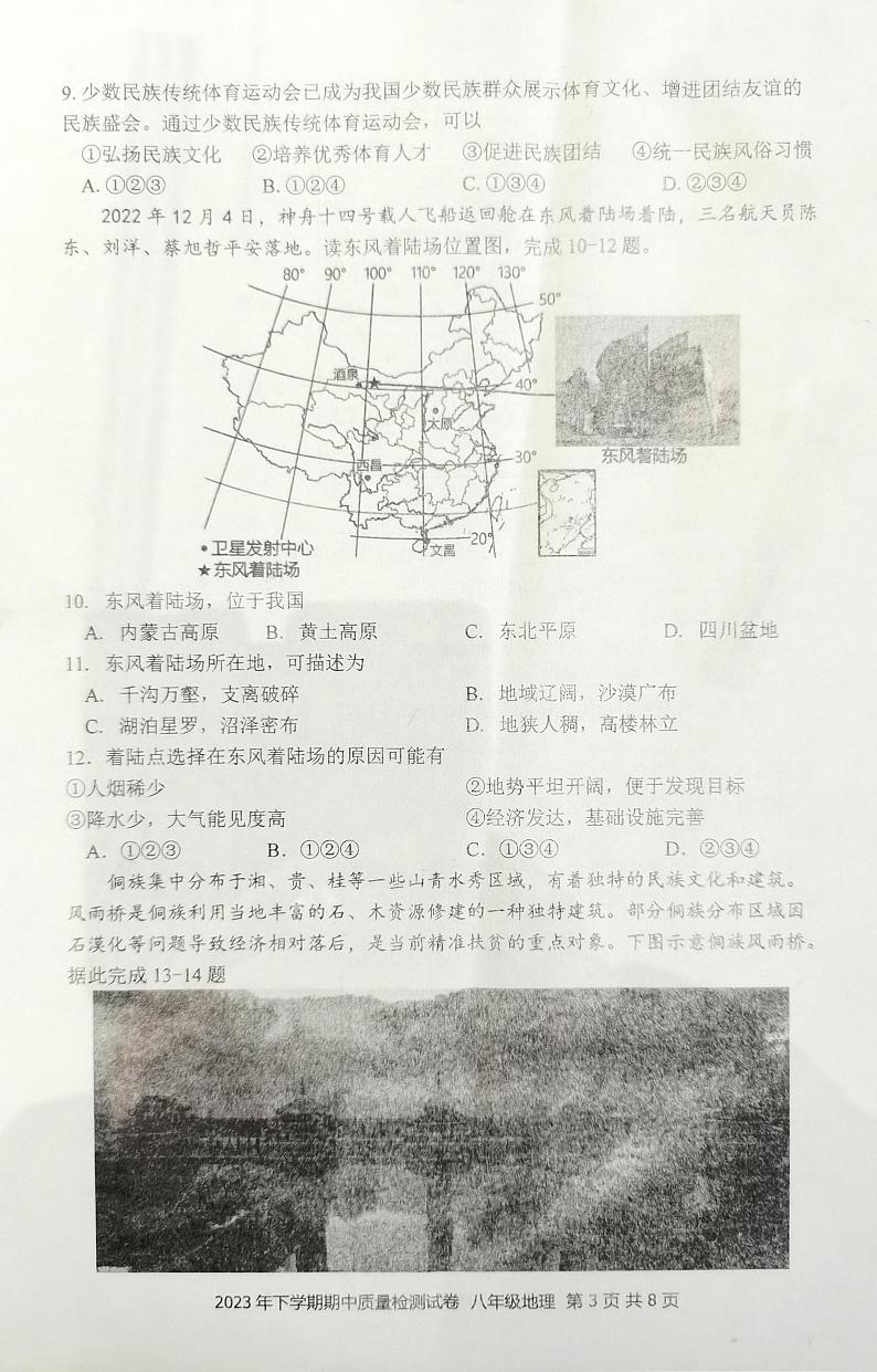 湖南省娄底市2023-2024学年八年级上学期期中地理试题03