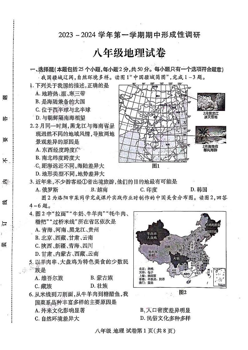 2023-2024河南省洛阳市洛龙区八上期中地理试卷及答案01