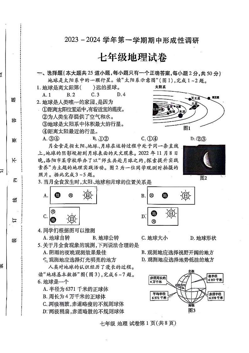 2023-2024河南省洛阳市洛龙区七上期中地理试卷及答案第1页