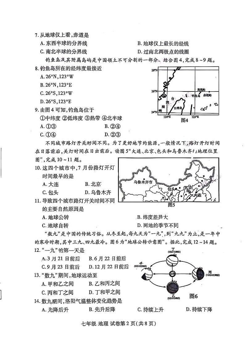 2023-2024河南省洛阳市洛龙区七上期中地理试卷及答案第2页