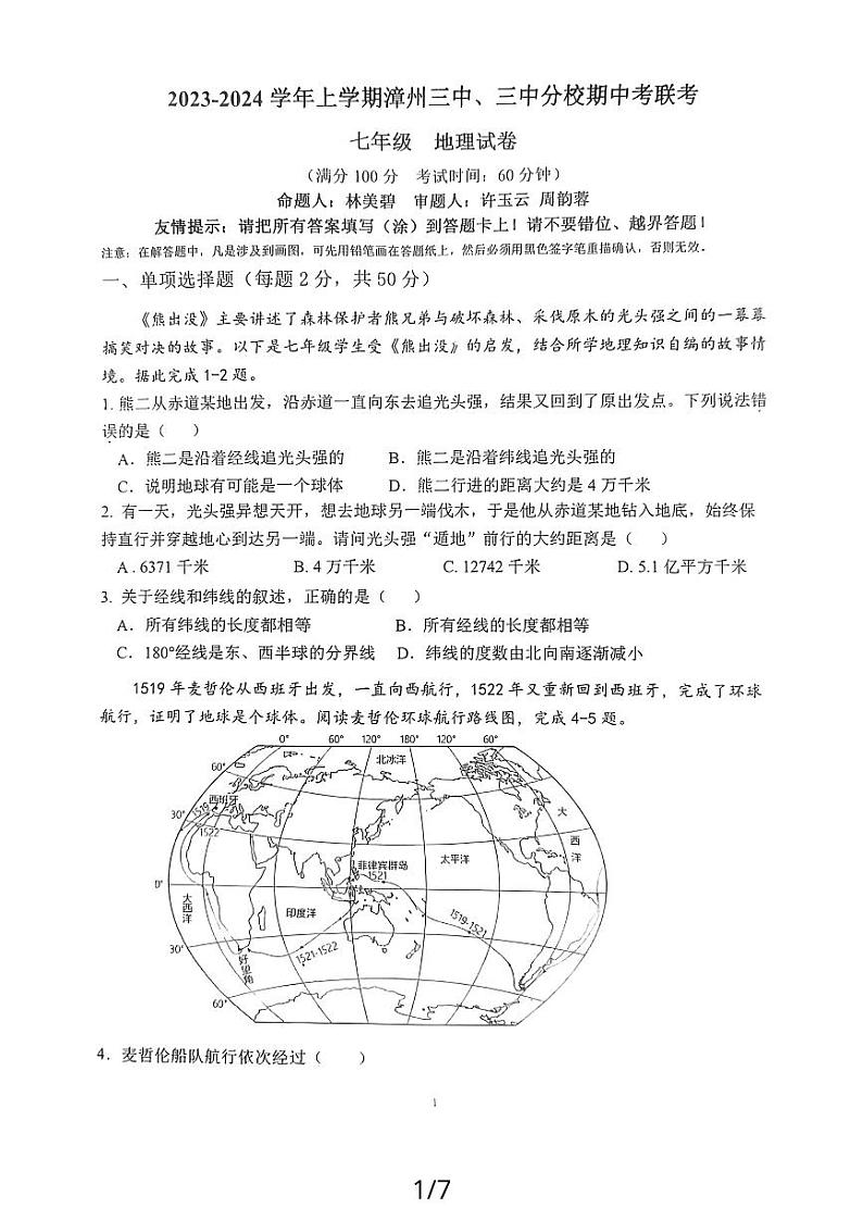 2023-2024学年上学期漳州三中、三中分校期中考联考七年级地理试卷第1页