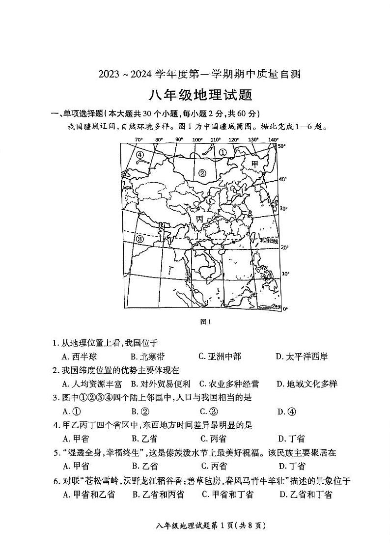 江苏省徐州市铜山区2023-2024学年八年级上学期期中地理试卷第1页