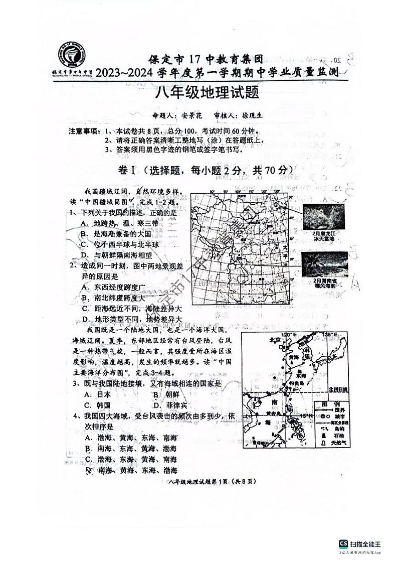 河北省保定市十七中教育集团2023-2024学年八年级上学期期中考试地理试卷第1页