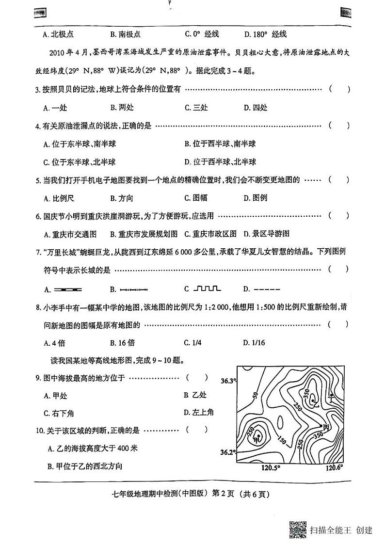 河北省廊坊市广阳区2023-2024学年七年级上学期期中地理试题02