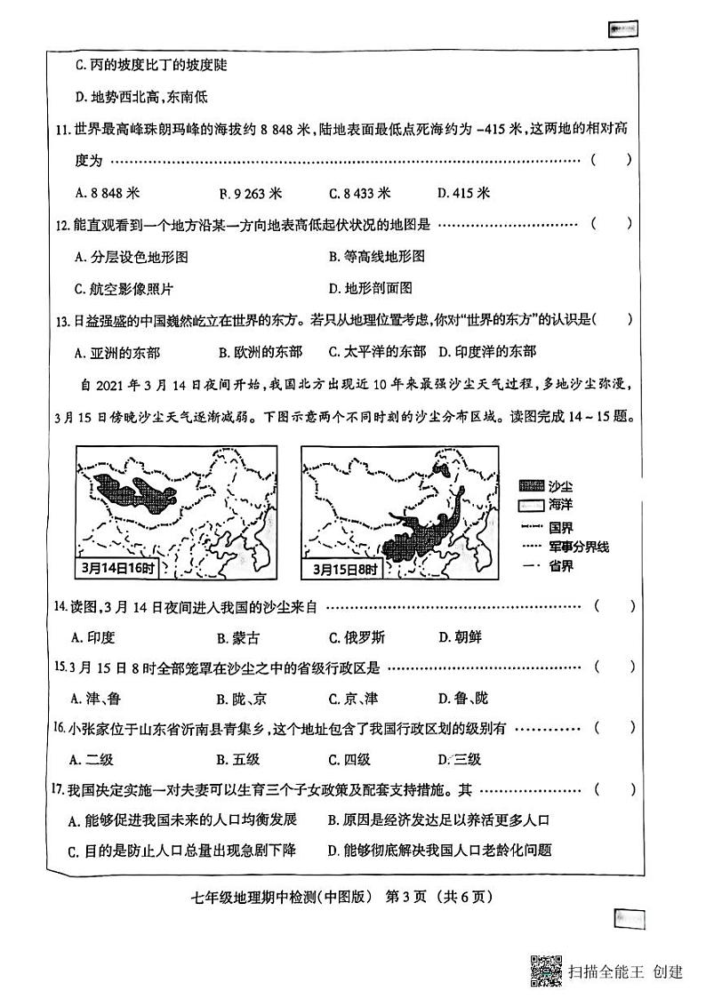 河北省廊坊市广阳区2023-2024学年七年级上学期期中地理试题03